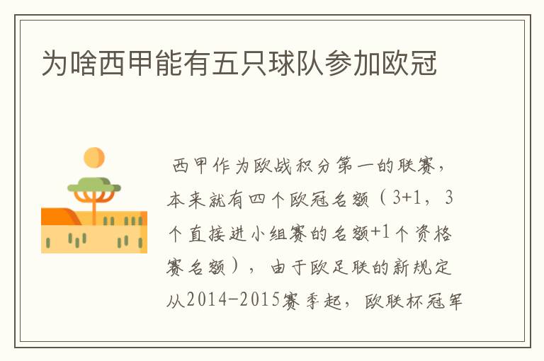为啥西甲能有五只球队参加欧冠