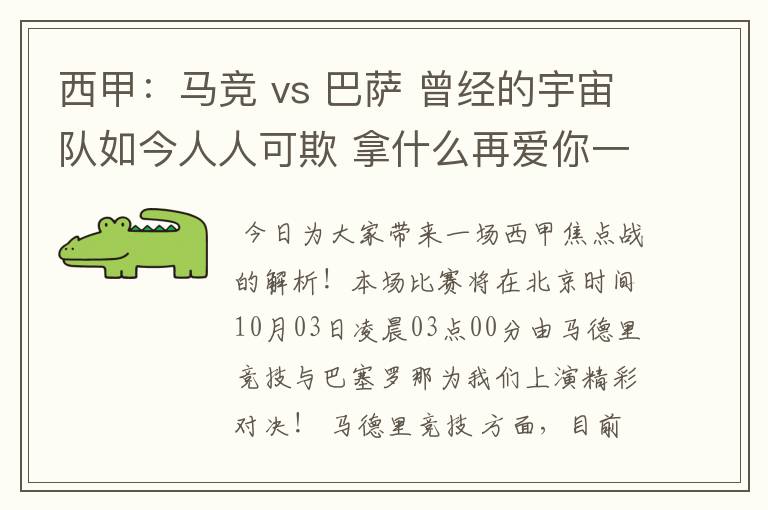 西甲:马竞 vs 巴萨 曾经的宇宙队如今人人可欺 拿什么再爱你一次?