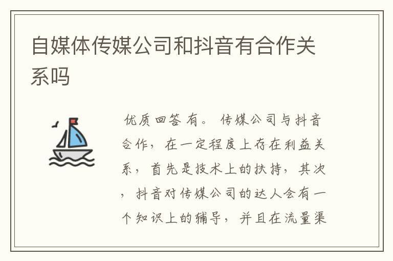 自媒体传媒公司和抖音有合作关系吗