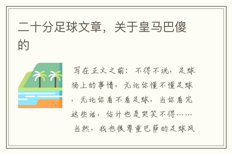 二十分足球文章,关于皇马巴傻的