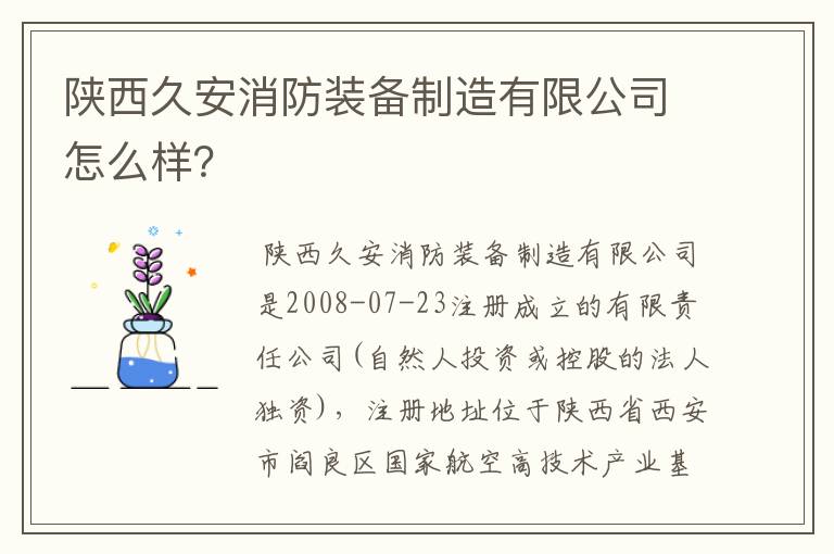 陕西久安消防装备制造有限公司怎么样?