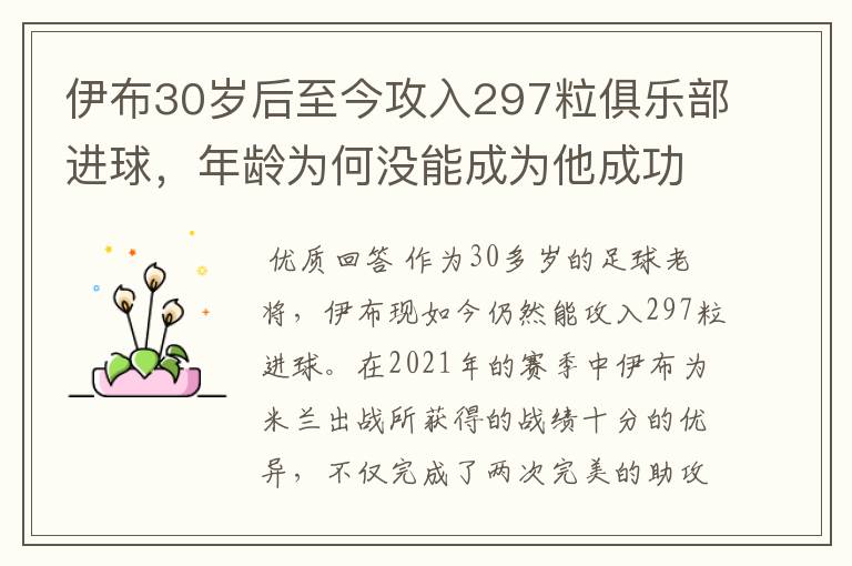 伊布30岁后至今攻入297粒俱乐部进球,年龄为何没能成为他成功的阻碍?