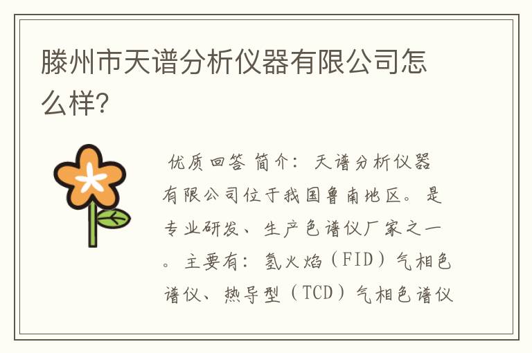 滕州市天谱分析仪器有限公司怎么样?
