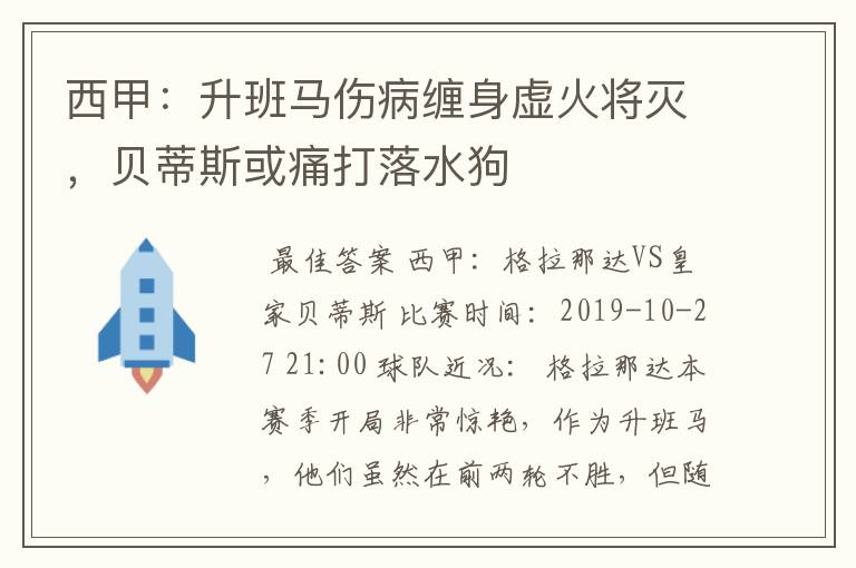 西甲:升班马伤病缠身虚火将灭,贝蒂斯或痛打落水狗