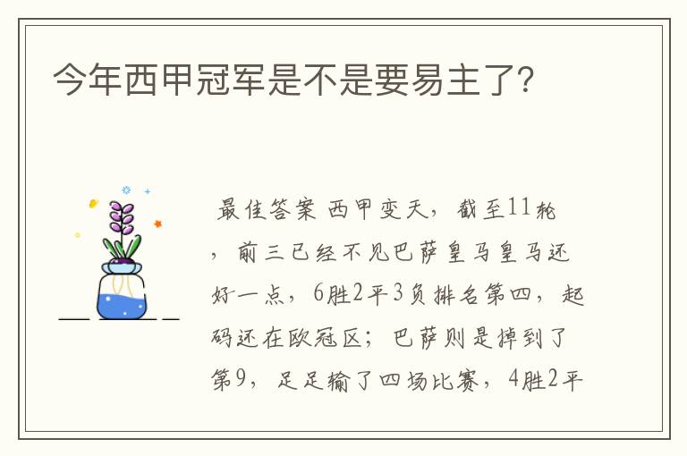 今年西甲冠军是不是要易主了?