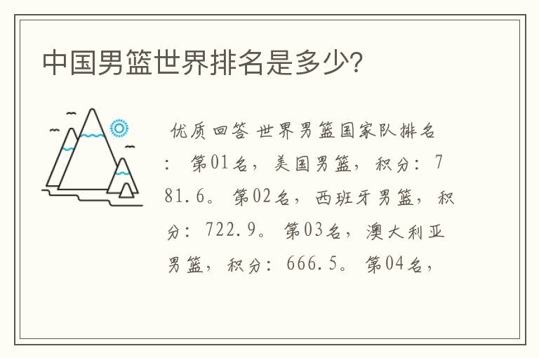中国男篮世界排名是多少?