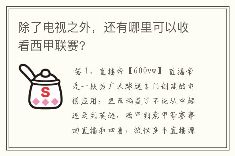 除了电视之外,还有哪里可以收看西甲联赛?