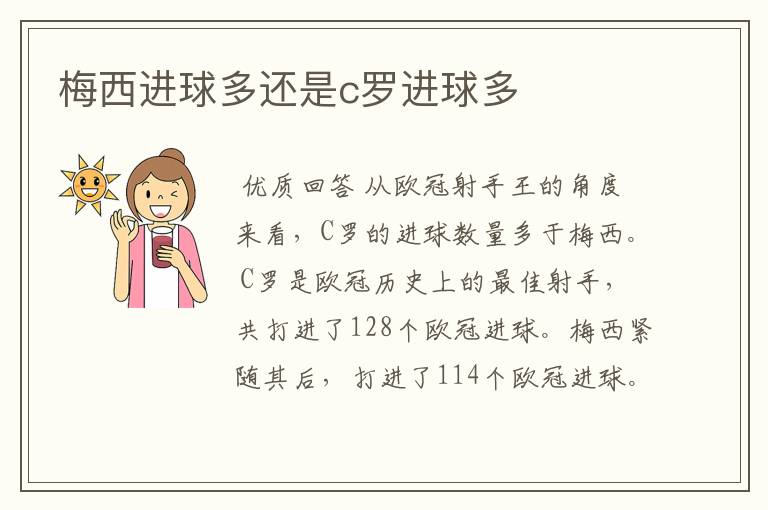 梅西进球多还是c罗进球多