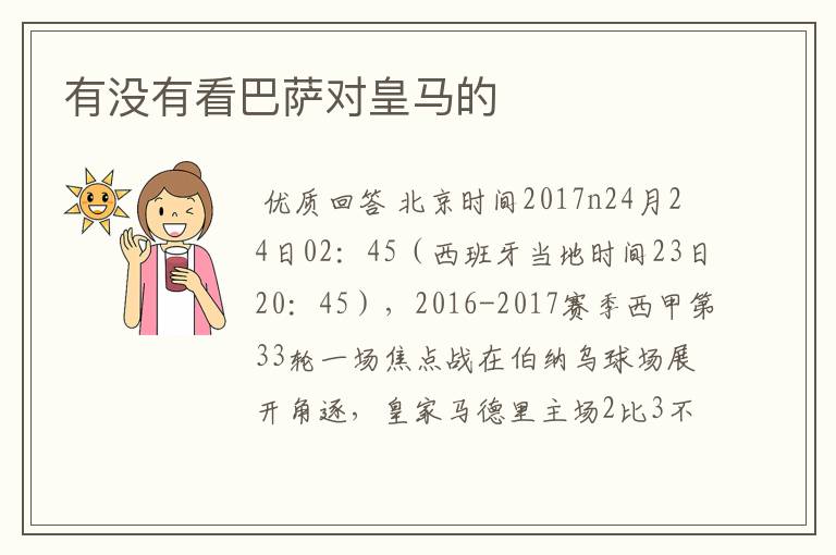 有没有看巴萨对皇马的