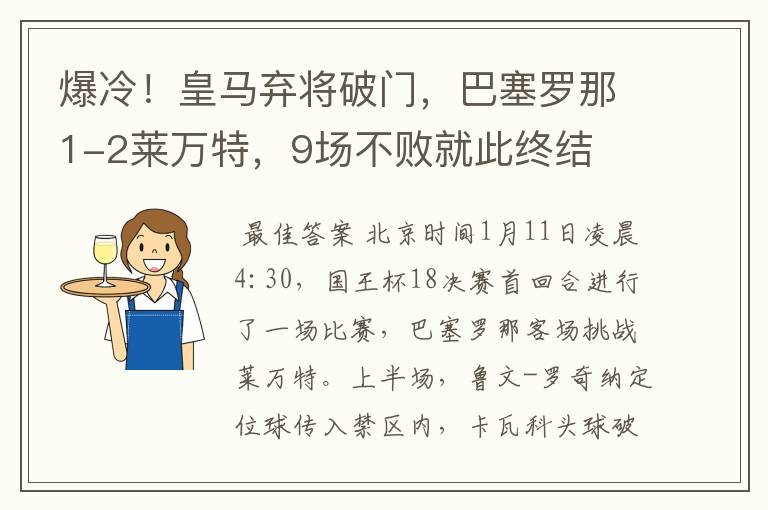 爆冷!皇马弃将破门,巴塞罗那1-2莱万特,9场不败就此终结