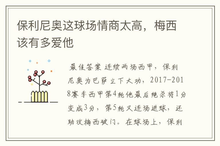 保利尼奥这球场情商太高,梅西该有多爱他