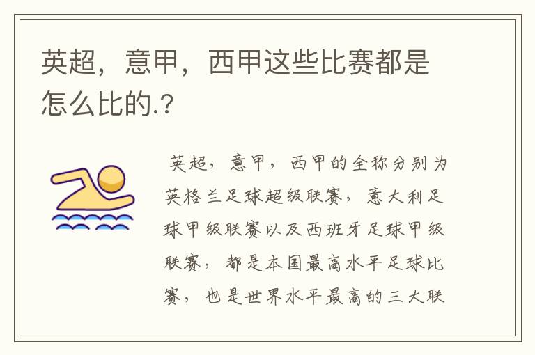 英超,意甲,西甲这些比赛都是怎么比的.?