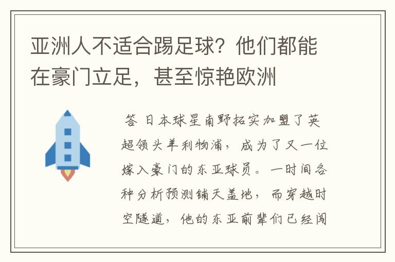亚洲人不适合踢足球?他们都能在豪门立足,甚至惊艳欧洲