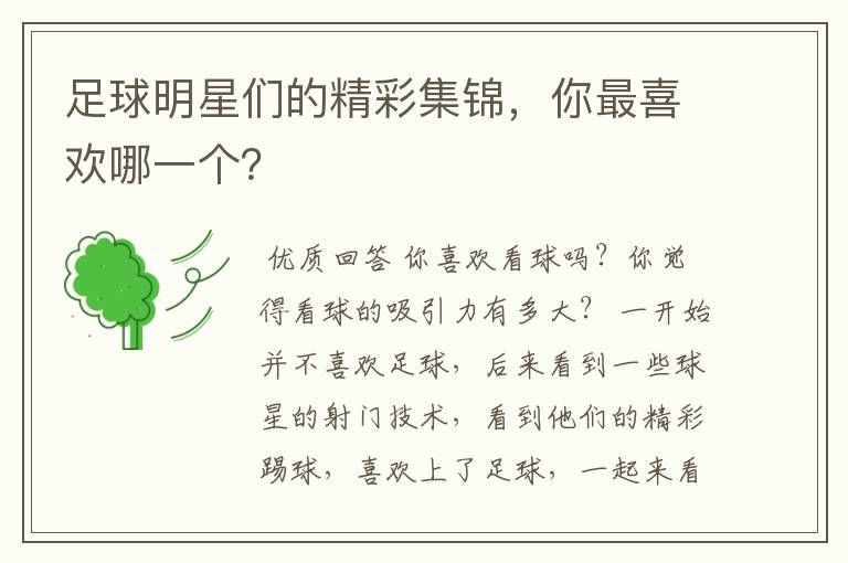 足球明星们的精彩集锦,你最喜欢哪一个?