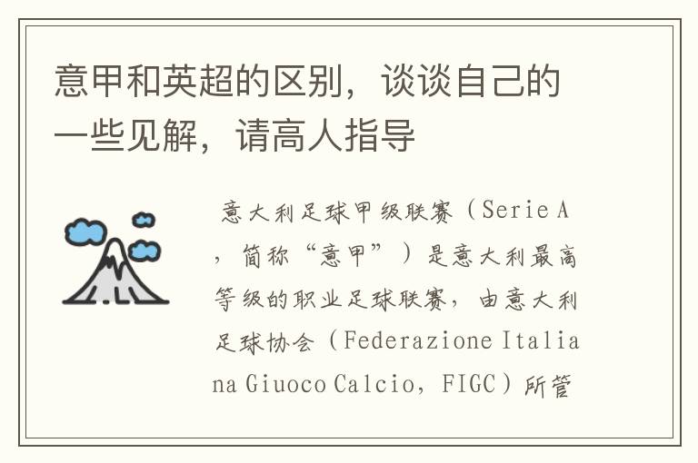 意甲和英超的区别,谈谈自己的一些见解,请高人指导
