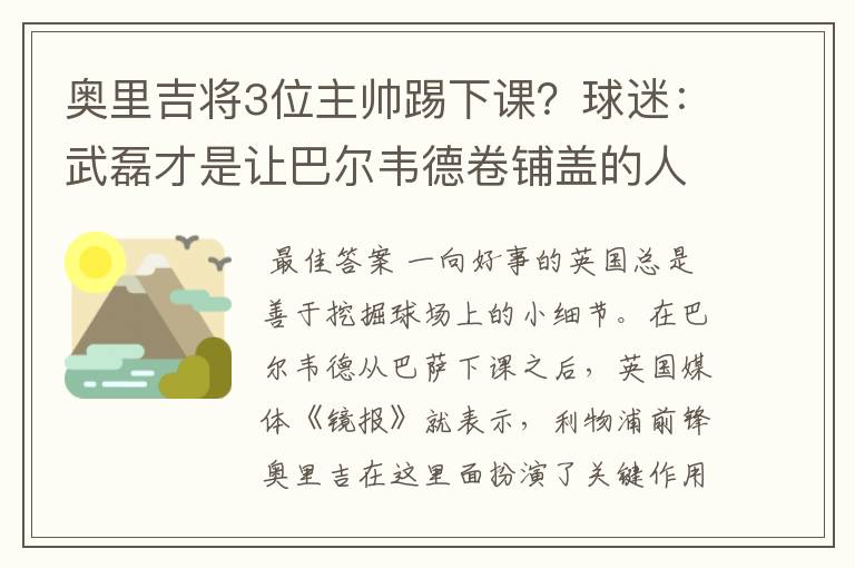 奥里吉将3位主帅踢下课?球迷:武磊才是让巴尔韦德卷铺盖的人