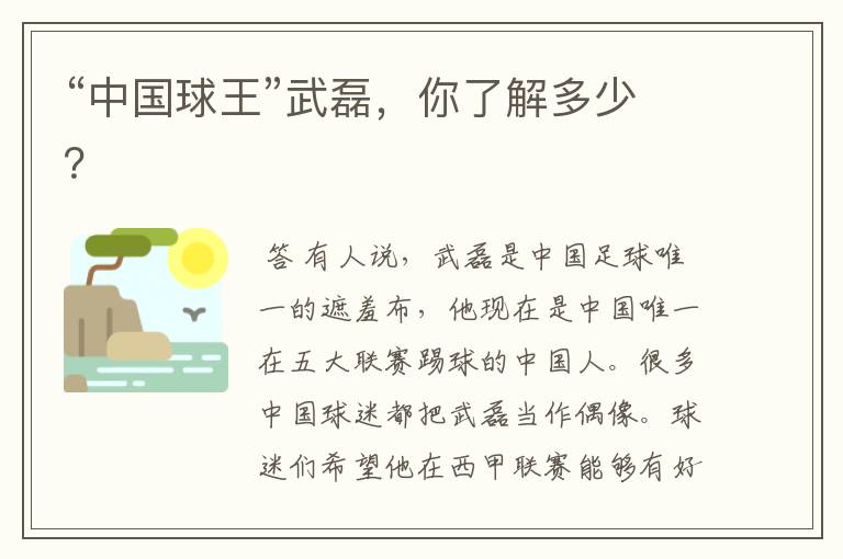 “中国球王”武磊,你了解多少?