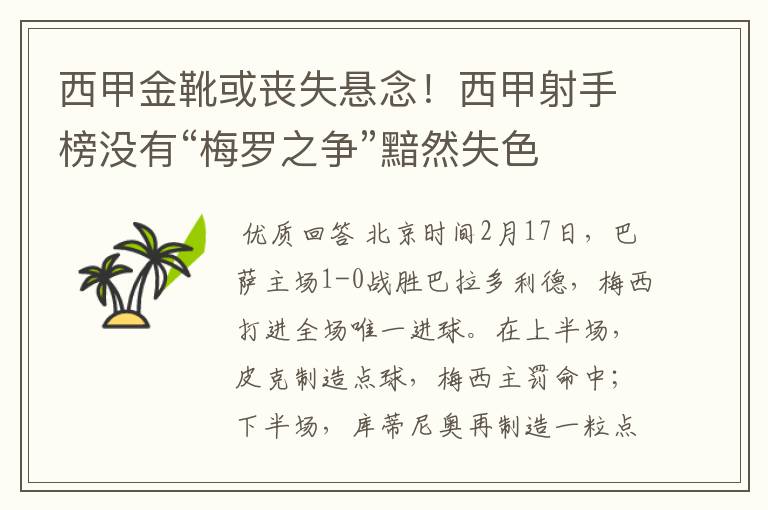 西甲金靴或丧失悬念!西甲射手榜没有“梅罗之争”黯然失色