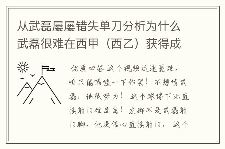 从武磊屡屡错失单刀分析为什么武磊很难在西甲(西乙)获得成功?
