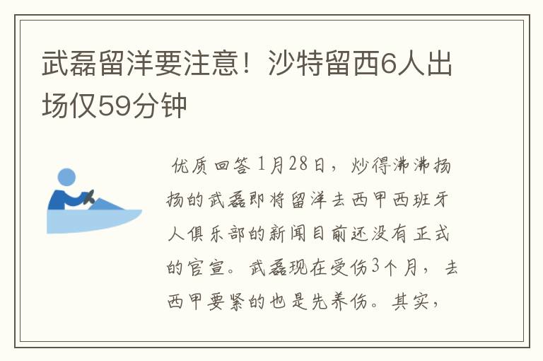 武磊留洋要注意!沙特留西6人出场仅59分钟