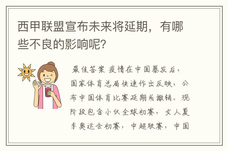 西甲联盟宣布未来将延期,有哪些不良的影响呢?