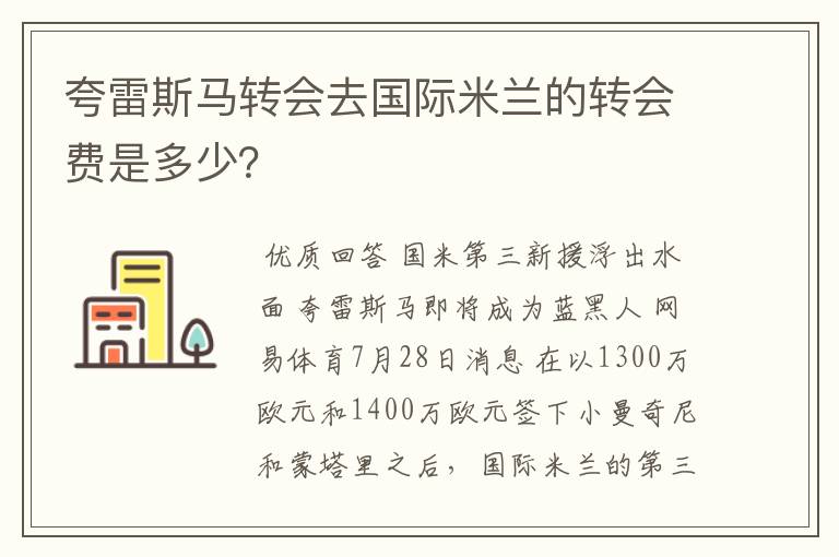 夸雷斯马转会去国际米兰的转会费是多少?