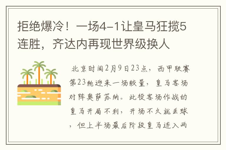 拒绝爆冷!一场4-1让皇马狂揽5连胜,齐达内再现世界级换人