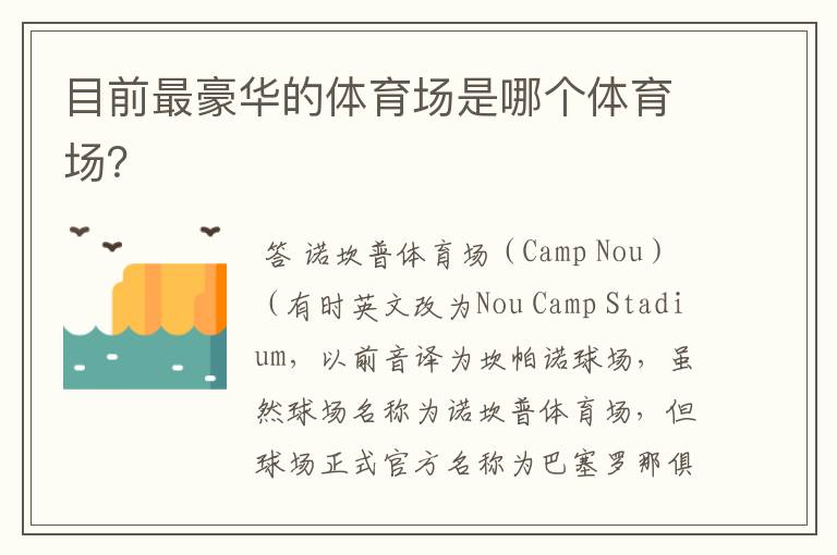 目前最豪华的体育场是哪个体育场?