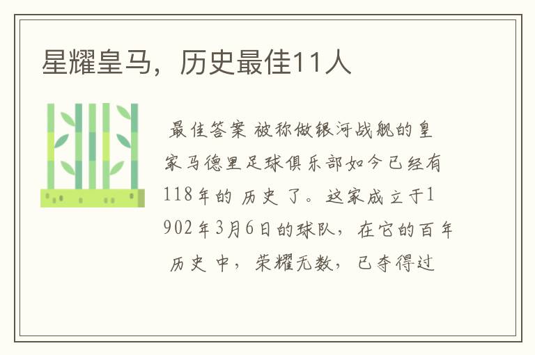 星耀皇马,历史最佳11人