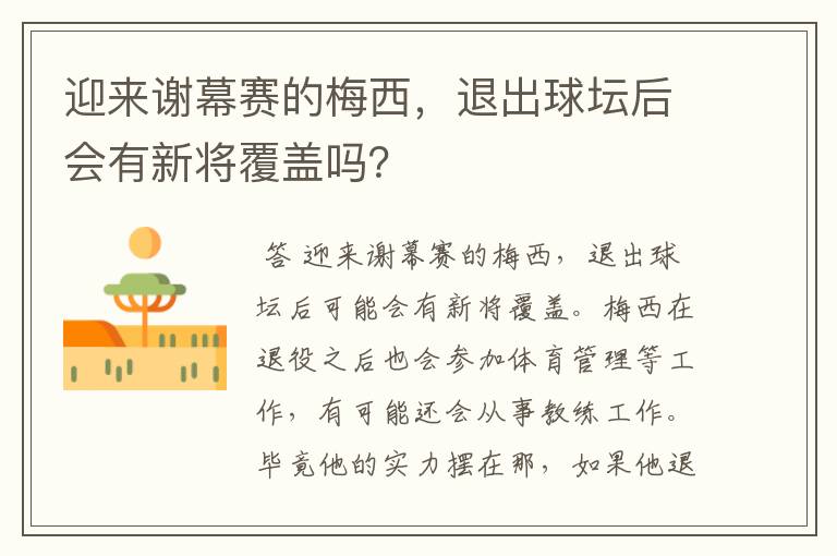 迎来谢幕赛的梅西,退出球坛后会有新将覆盖吗?