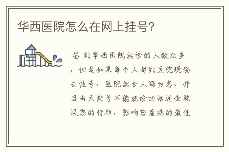 华西医院怎么在网上挂号?