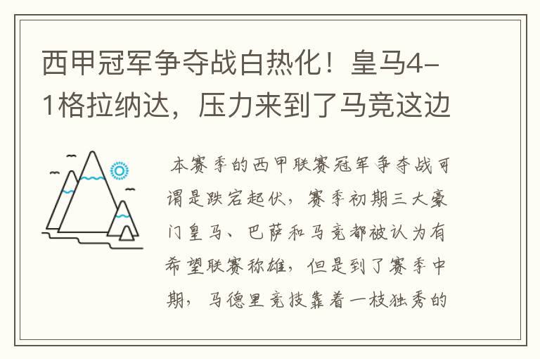 西甲冠军争夺战白热化!皇马4-1格拉纳达,压力来到了马竞这边
