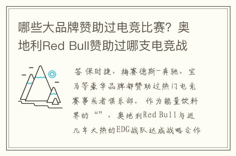 哪些大品牌赞助过电竞比赛?奥地利Red Bull赞助过哪支电竞战队?