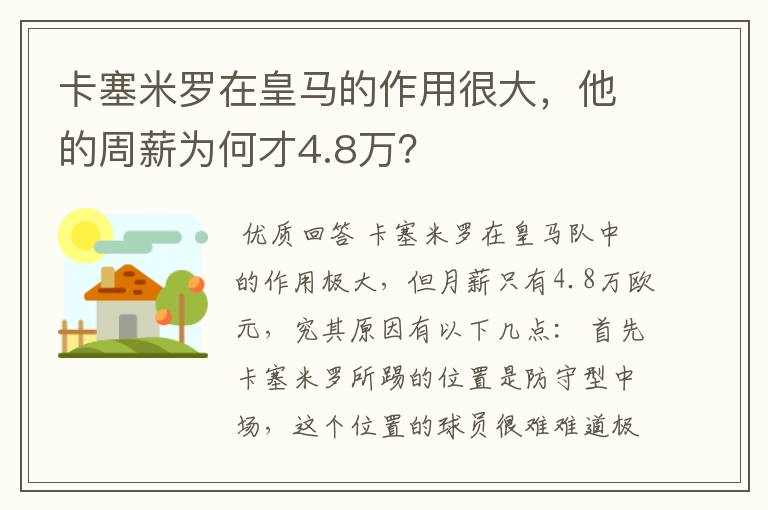 卡塞米罗在皇马的作用很大,他的周薪为何才4.8万?