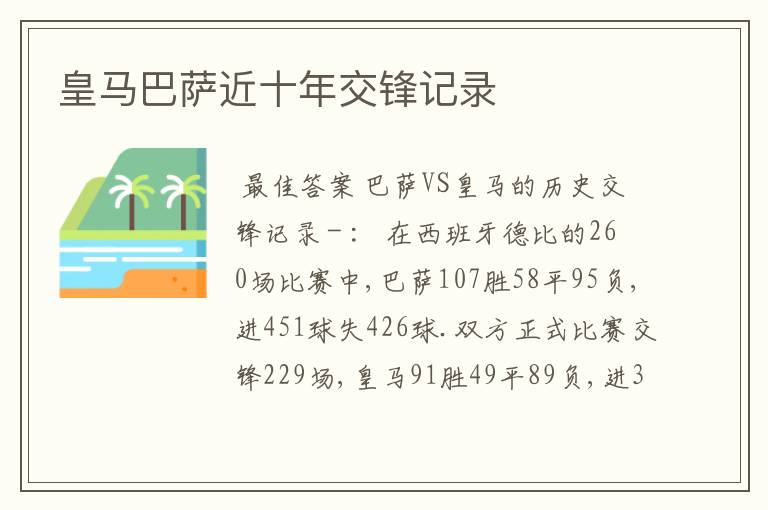 皇马巴萨近十年交锋记录