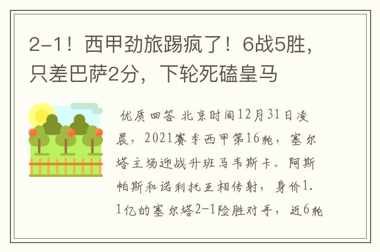 2-1!西甲劲旅踢疯了!6战5胜,只差巴萨2分,下轮死磕皇马