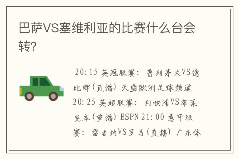 巴萨VS塞维利亚的比赛什么台会转?