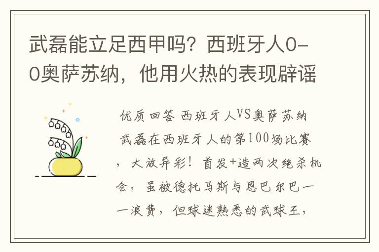 武磊能立足西甲吗?西班牙人0-0奥萨苏纳,他用火热的表现辟谣