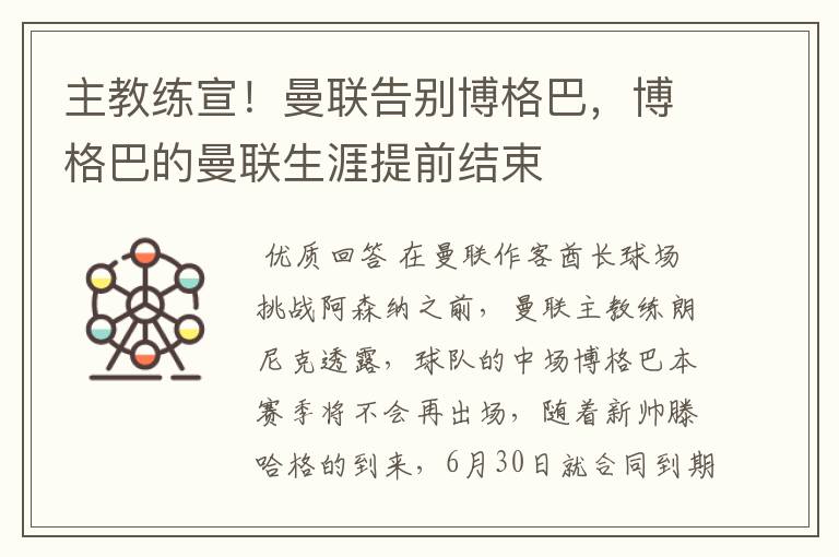 主教练宣!曼联告别博格巴,博格巴的曼联生涯提前结束