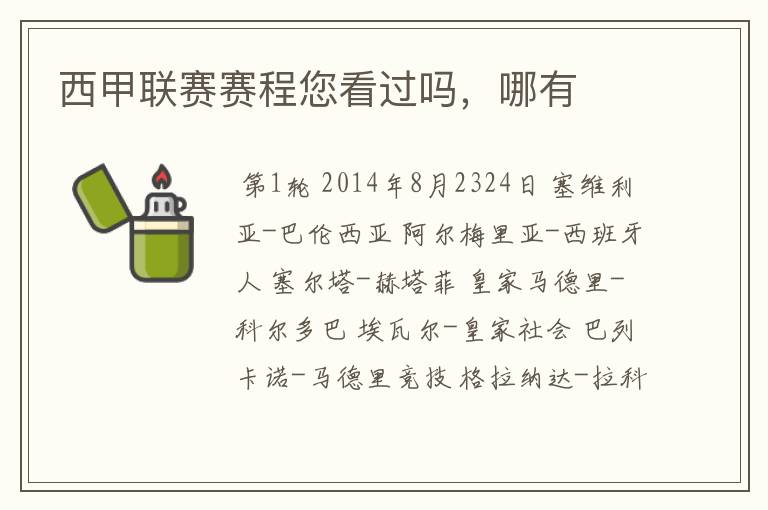 西甲联赛赛程您看过吗,哪有