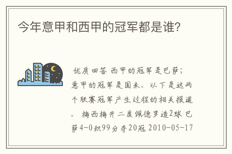 今年意甲和西甲的冠军都是谁?