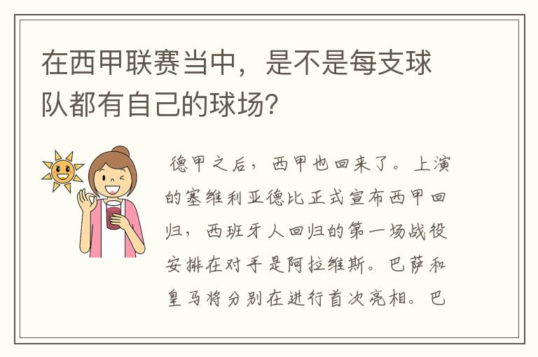 在西甲联赛当中,是不是每支球队都有自己的球场?