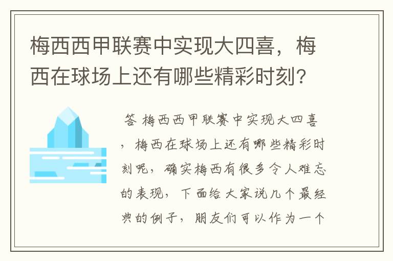 梅西西甲联赛中实现大四喜,梅西在球场上还有哪些精彩时刻?