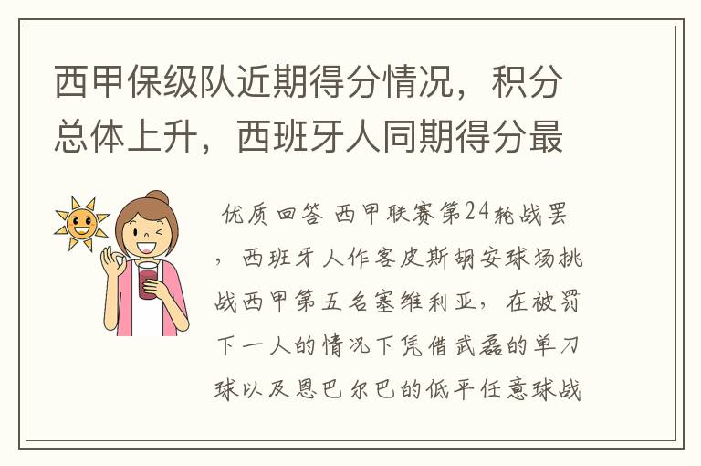 西甲保级队近期得分情况,积分总体上升,西班牙人同期得分最高