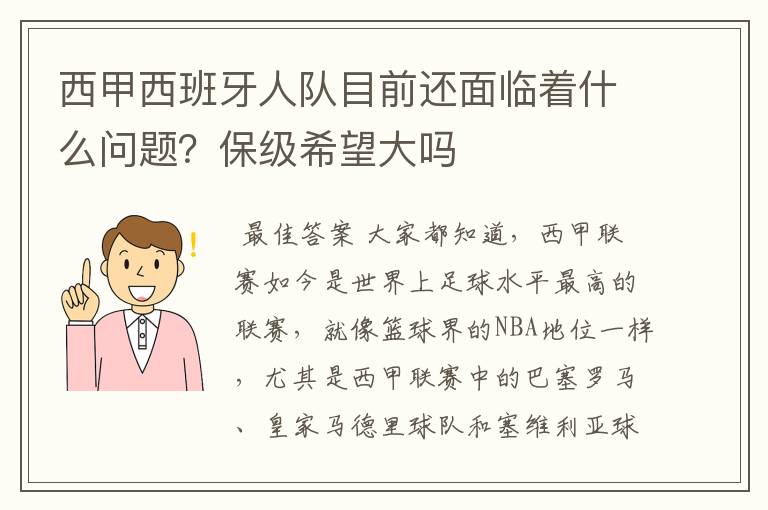 西甲西班牙人队目前还面临着什么问题?保级希望大吗