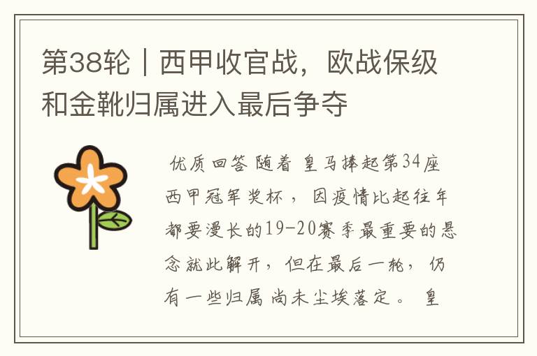 第38轮|西甲收官战,欧战保级和金靴归属进入最后争夺