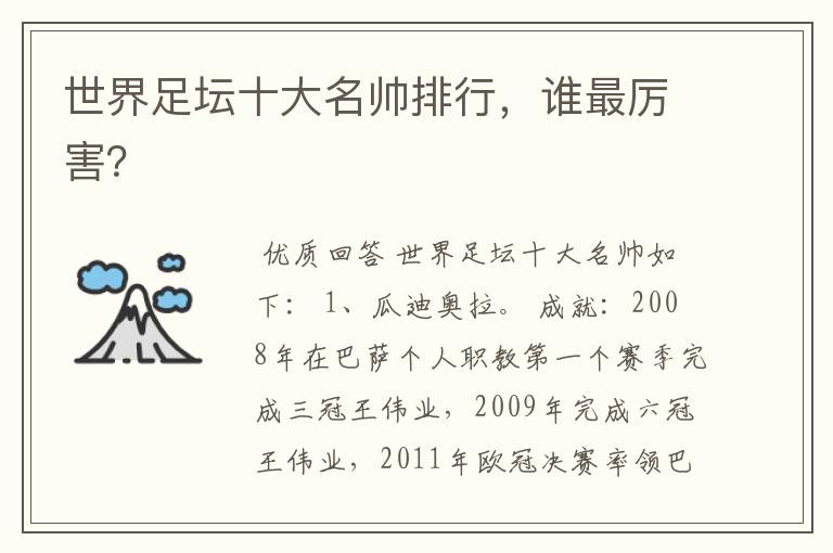 世界足坛十大名帅排行,谁最厉害?