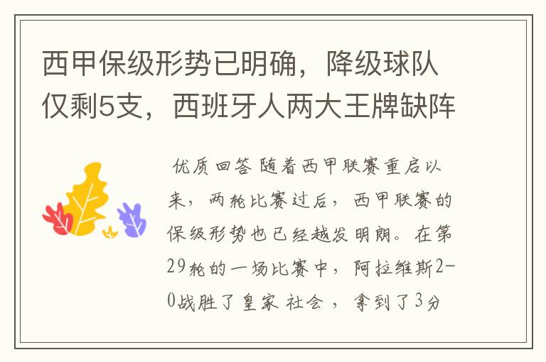 西甲保级形势已明确,降级球队仅剩5支,西班牙人两大王牌缺阵