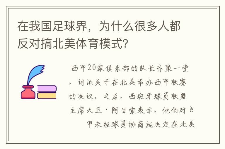 在我国足球界,为什么很多人都反对搞北美体育模式?