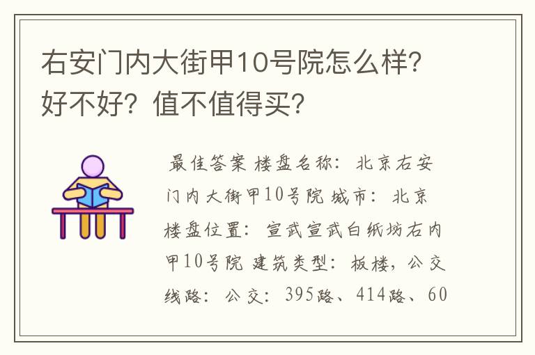 右安门内大街甲10号院怎么样?好不好?值不值得买?